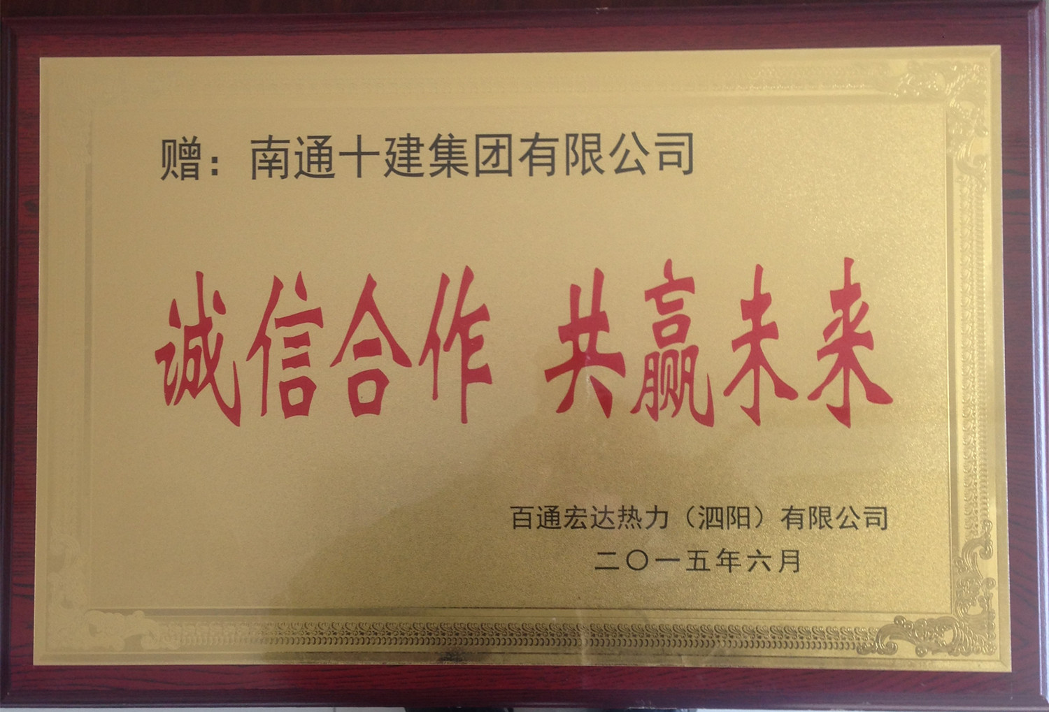  誠信合作 共贏未來